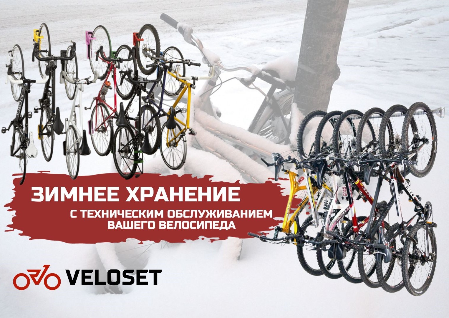 Зимнее хранение велосипедов от VELOSET