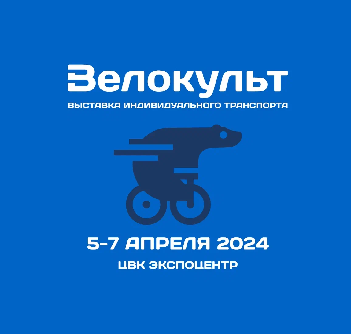 Выставка «Велокульт»🚲 (5-7 апреля 2024, Москва)